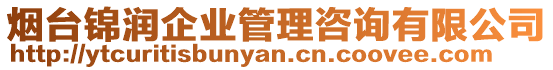 煙臺錦潤企業(yè)管理咨詢有限公司