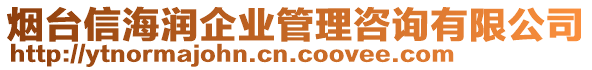 煙臺(tái)信海潤企業(yè)管理咨詢有限公司