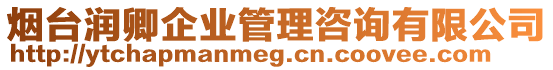 煙臺(tái)潤(rùn)卿企業(yè)管理咨詢有限公司