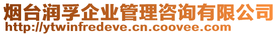 煙臺潤孚企業(yè)管理咨詢有限公司