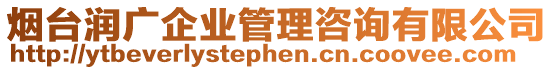 煙臺潤廣企業(yè)管理咨詢有限公司