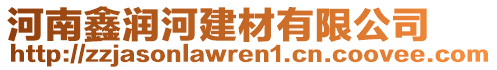 河南鑫潤河建材有限公司