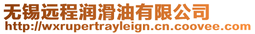 無(wú)錫遠(yuǎn)程潤(rùn)滑油有限公司