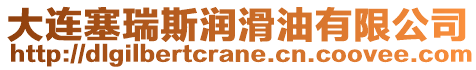 大連塞瑞斯?jié)櫥陀邢薰? style=