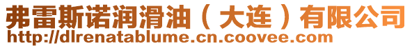 弗雷斯諾潤滑油（大連）有限公司