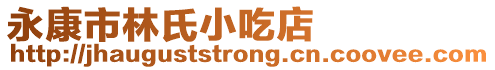 永康市林氏小吃店