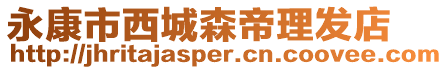 永康市西城森帝理發(fā)店