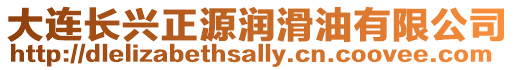 大連長興正源潤滑油有限公司