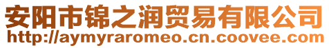 安陽市錦之潤貿(mào)易有限公司