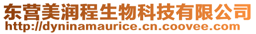 東營(yíng)美潤(rùn)程生物科技有限公司
