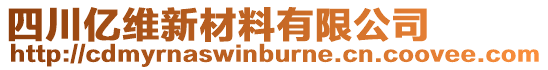 四川億維新材料有限公司