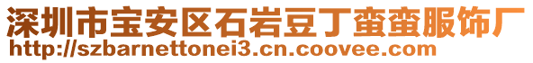 深圳市寶安區(qū)石巖豆丁蠻蠻服飾廠