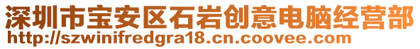 深圳市寶安區(qū)石巖創(chuàng)意電腦經(jīng)營(yíng)部