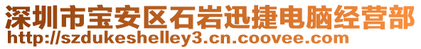 深圳市寶安區(qū)石巖迅捷電腦經(jīng)營部