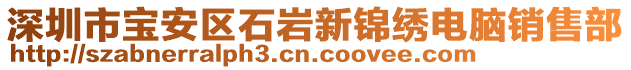 深圳市寶安區(qū)石巖新錦繡電腦銷售部