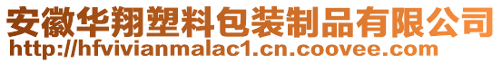 安徽華翔塑料包裝制品有限公司