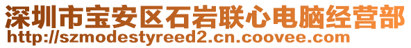 深圳市寶安區(qū)石巖聯(lián)心電腦經(jīng)營部