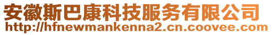 安徽斯巴康科技服務有限公司