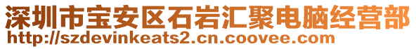 深圳市寶安區(qū)石巖匯聚電腦經(jīng)營部