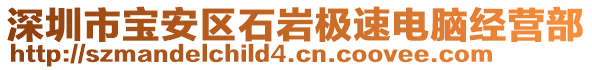 深圳市寶安區(qū)石巖極速電腦經(jīng)營部