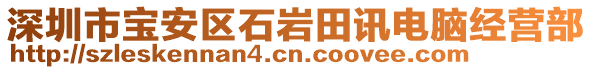 深圳市寶安區(qū)石巖田訊電腦經(jīng)營(yíng)部