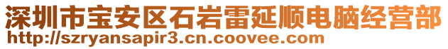 深圳市寶安區(qū)石巖雷延順電腦經(jīng)營(yíng)部