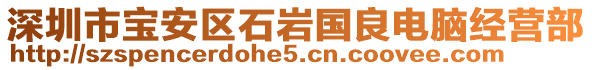 深圳市寶安區(qū)石巖國(guó)良電腦經(jīng)營(yíng)部