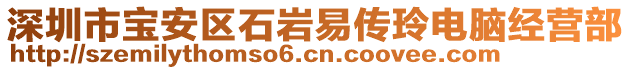 深圳市寶安區(qū)石巖易傳玲電腦經(jīng)營(yíng)部