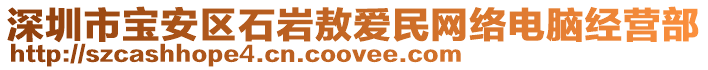 深圳市寶安區(qū)石巖敖愛民網(wǎng)絡(luò)電腦經(jīng)營部