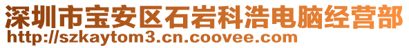 深圳市寶安區(qū)石巖科浩電腦經(jīng)營部