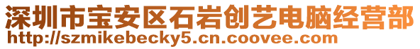 深圳市寶安區(qū)石巖創(chuàng)藝電腦經(jīng)營(yíng)部