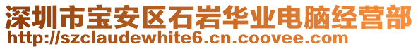 深圳市寶安區(qū)石巖華業(yè)電腦經(jīng)營部