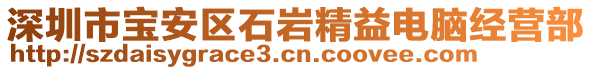 深圳市寶安區(qū)石巖精益電腦經(jīng)營(yíng)部