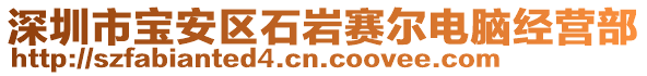 深圳市寶安區(qū)石巖賽爾電腦經(jīng)營部