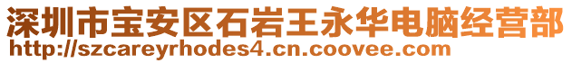 深圳市寶安區(qū)石巖王永華電腦經(jīng)營部