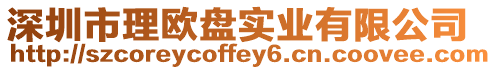 深圳市理歐盤實業(yè)有限公司