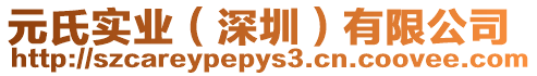 元氏實(shí)業(yè)(深圳)有限公司
