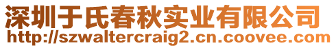 深圳于氏春秋實業(yè)有限公司