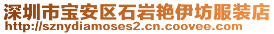 深圳市寶安區(qū)石巖艷伊坊服裝店