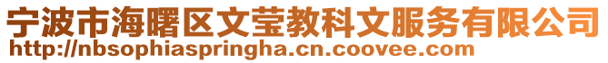 寧波市海曙區(qū)文瑩教科文服務(wù)有限公司