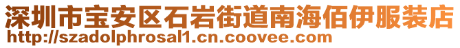 深圳市寶安區(qū)石巖街道南海佰伊服裝店