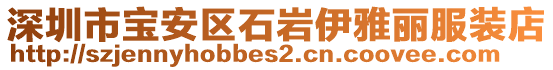 深圳市寶安區(qū)石巖伊雅麗服裝店