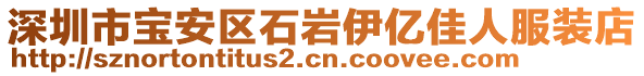 深圳市寶安區(qū)石巖伊億佳人服裝店