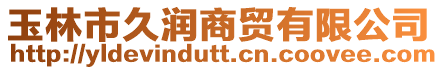 玉林市久潤商貿有限公司
