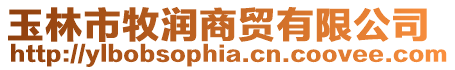 玉林市牧潤商貿(mào)有限公司