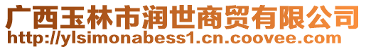 廣西玉林市潤世商貿有限公司