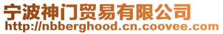 寧波神門貿易有限公司