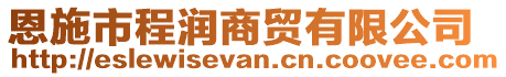 恩施市程潤商貿(mào)有限公司