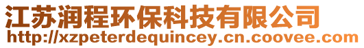 江蘇潤程環(huán)?？萍加邢薰? style=