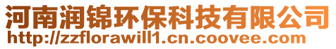 河南潤錦環保科技有限公司